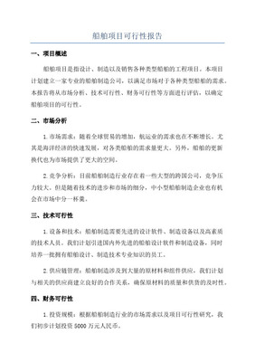 制造船舶项目可行性研究报告 船舶销售策略与市场前景分析